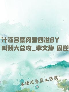 汁液合集肉香四溢BY叫我大总攻